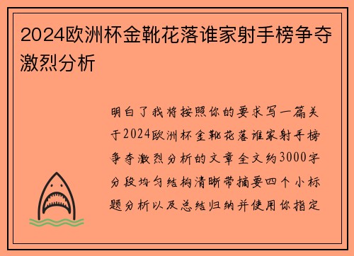 2024欧洲杯金靴花落谁家射手榜争夺激烈分析 2024欧洲杯金靴花落谁家射手榜争夺激烈分析