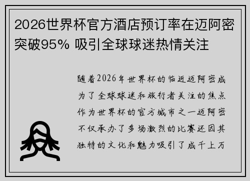 2026世界杯官方酒店预订率在迈阿密突破95% 吸引全球球迷热情关注