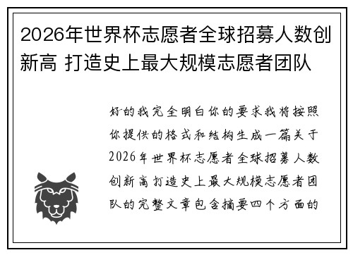 2026年世界杯志愿者全球招募人数创新高 打造史上最大规模志愿者团队 2026年世界杯志愿者全球招募人数创新高 打造史上最大规模志愿者团队