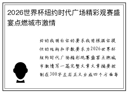 2026世界杯纽约时代广场精彩观赛盛宴点燃城市激情 2026世界杯纽约时代广场精彩观赛盛宴点燃城市激情