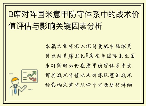 B席对阵国米意甲防守体系中的战术价值评估与影响关键因素分析