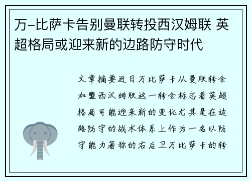 万-比萨卡告别曼联转投西汉姆联 英超格局或迎来新的边路防守时代