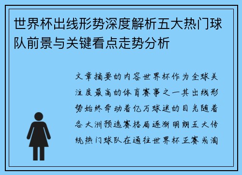 世界杯出线形势深度解析五大热门球队前景与关键看点走势分析