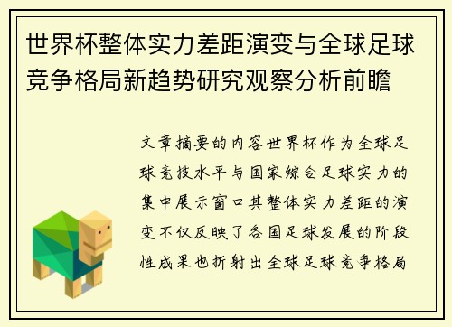世界杯整体实力差距演变与全球足球竞争格局新趋势研究观察分析前瞻 世界杯整体实力差距演变与全球足球竞争格局新趋势研究观察分析前瞻