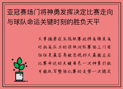 亚冠赛场门将神勇发挥决定比赛走向与球队命运关键时刻的胜负天平 亚冠赛场门将神勇发挥决定比赛走向与球队命运关键时刻的胜负天平