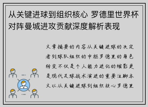 从关键进球到组织核心 罗德里世界杯对阵曼城进攻贡献深度解析表现