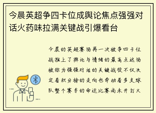 今晨英超争四卡位成舆论焦点强强对话火药味拉满关键战引爆看台