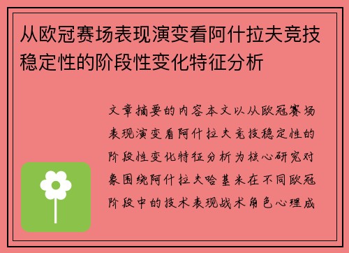 从欧冠赛场表现演变看阿什拉夫竞技稳定性的阶段性变化特征分析