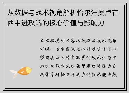 从数据与战术视角解析恰尔汗奥卢在西甲进攻端的核心价值与影响力 从数据与战术视角解析恰尔汗奥卢在西甲进攻端的核心价值与影响力
