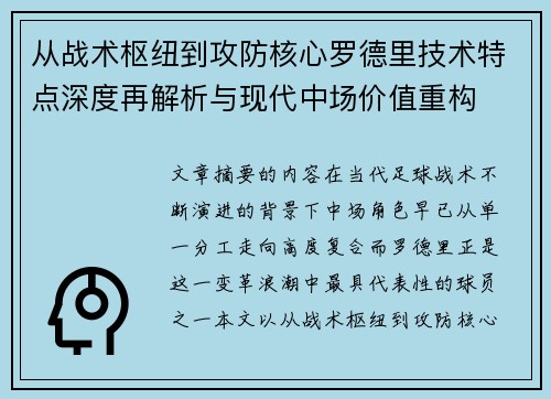 从战术枢纽到攻防核心罗德里技术特点深度再解析与现代中场价值重构