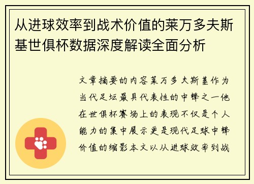 从进球效率到战术价值的莱万多夫斯基世俱杯数据深度解读全面分析 从进球效率到战术价值的莱万多夫斯基世俱杯数据深度解读全面分析