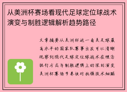 从美洲杯赛场看现代足球定位球战术演变与制胜逻辑解析趋势路径