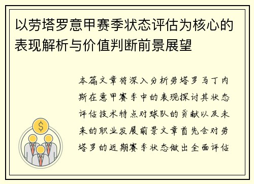 以劳塔罗意甲赛季状态评估为核心的表现解析与价值判断前景展望 以劳塔罗意甲赛季状态评估为核心的表现解析与价值判断前景展望