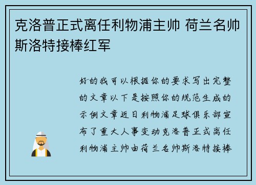 克洛普正式离任利物浦主帅 荷兰名帅斯洛特接棒红军 克洛普正式离任利物浦主帅 荷兰名帅斯洛特接棒红军