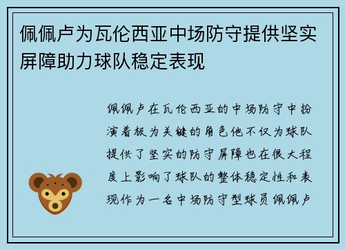 佩佩卢为瓦伦西亚中场防守提供坚实屏障助力球队稳定表现