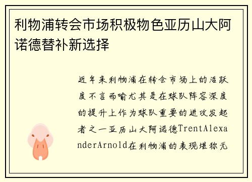 利物浦转会市场积极物色亚历山大阿诺德替补新选择