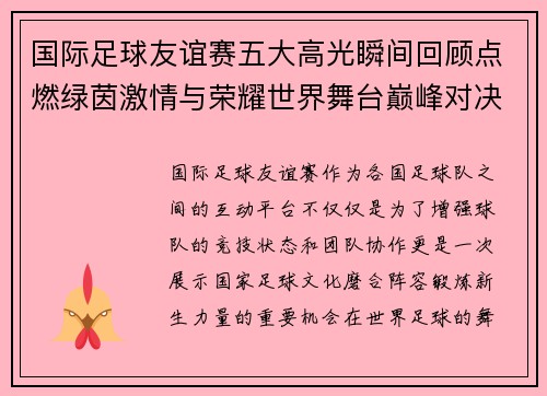 国际足球友谊赛五大高光瞬间回顾点燃绿茵激情与荣耀世界舞台巅峰对决 国际足球友谊赛五大高光瞬间回顾点燃绿茵激情与荣耀世界舞台巅峰对决