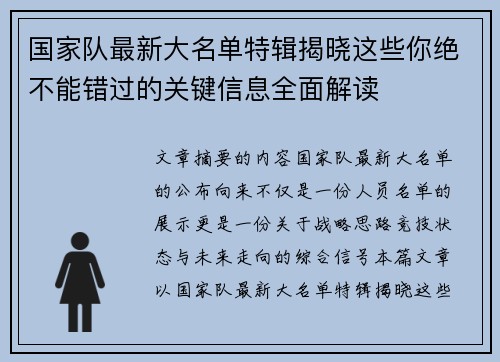 国家队最新大名单特辑揭晓这些你绝不能错过的关键信息全面解读