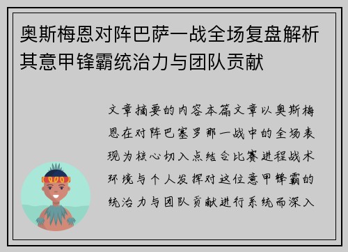 奥斯梅恩对阵巴萨一战全场复盘解析其意甲锋霸统治力与团队贡献