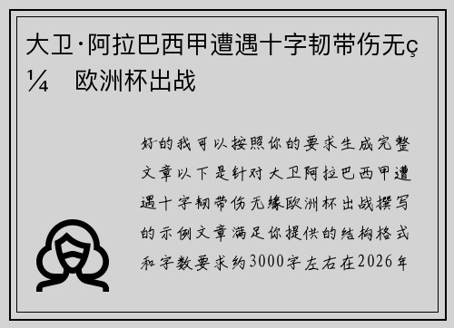 大卫·阿拉巴西甲遭遇十字韧带伤无缘欧洲杯出战