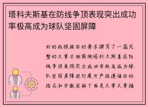 塔科夫斯基在防线争顶表现突出成功率极高成为球队坚固屏障