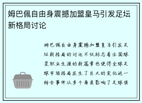 姆巴佩自由身震撼加盟皇马引发足坛新格局讨论