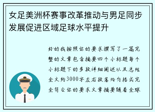 女足美洲杯赛事改革推动与男足同步发展促进区域足球水平提升 女足美洲杯赛事改革推动与男足同步发展促进区域足球水平提升