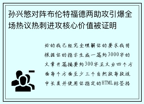 孙兴慜对阵布伦特福德两助攻引爆全场热议热刺进攻核心价值被证明 孙兴慜对阵布伦特福德两助攻引爆全场热议热刺进攻核心价值被证明