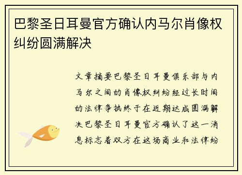 巴黎圣日耳曼官方确认内马尔肖像权纠纷圆满解决 巴黎圣日耳曼官方确认内马尔肖像权纠纷圆满解决