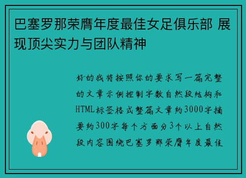巴塞罗那荣膺年度最佳女足俱乐部 展现顶尖实力与团队精神