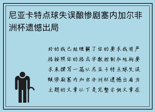 尼亚卡特点球失误酿惨剧塞内加尔非洲杯遗憾出局