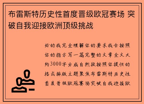 布雷斯特历史性首度晋级欧冠赛场 突破自我迎接欧洲顶级挑战