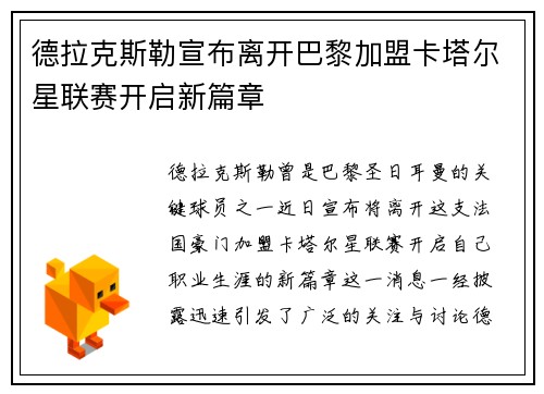 德拉克斯勒宣布离开巴黎加盟卡塔尔星联赛开启新篇章 德拉克斯勒宣布离开巴黎加盟卡塔尔星联赛开启新篇章