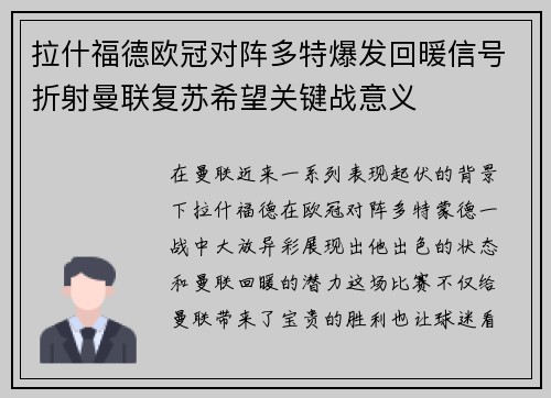 拉什福德欧冠对阵多特爆发回暖信号折射曼联复苏希望关键战意义 拉什福德欧冠对阵多特爆发回暖信号折射曼联复苏希望关键战意义