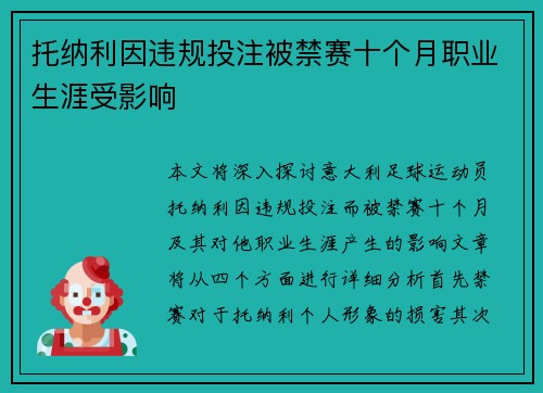 托纳利因违规投注被禁赛十个月职业生涯受影响
