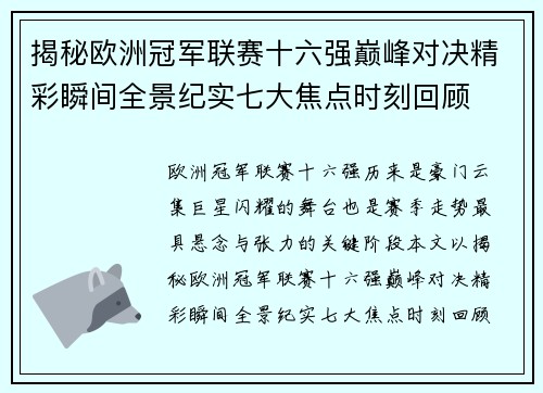 揭秘欧洲冠军联赛十六强巅峰对决精彩瞬间全景纪实七大焦点时刻回顾