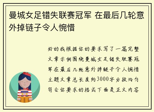 曼城女足错失联赛冠军 在最后几轮意外掉链子令人惋惜 曼城女足错失联赛冠军 在最后几轮意外掉链子令人惋惜