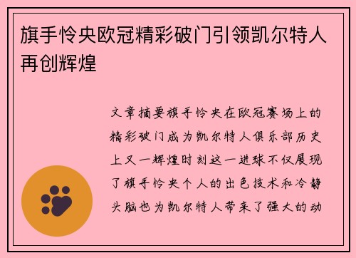 旗手怜央欧冠精彩破门引领凯尔特人再创辉煌 旗手怜央欧冠精彩破门引领凯尔特人再创辉煌
