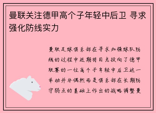 曼联关注德甲高个子年轻中后卫 寻求强化防线实力 曼联关注德甲高个子年轻中后卫 寻求强化防线实力