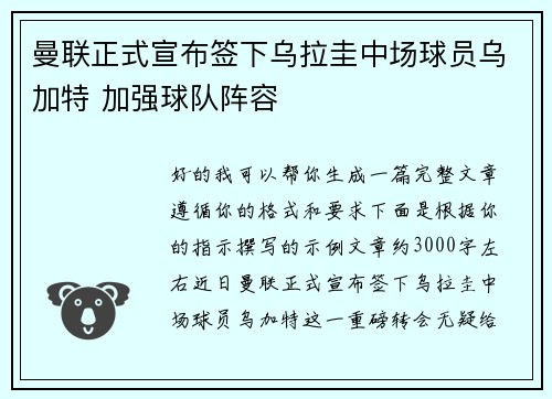 曼联正式宣布签下乌拉圭中场球员乌加特 加强球队阵容