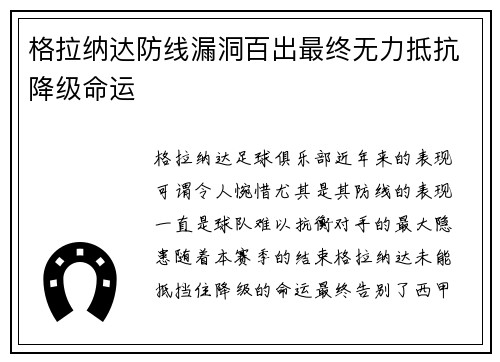 格拉纳达防线漏洞百出最终无力抵抗降级命运 格拉纳达防线漏洞百出最终无力抵抗降级命运