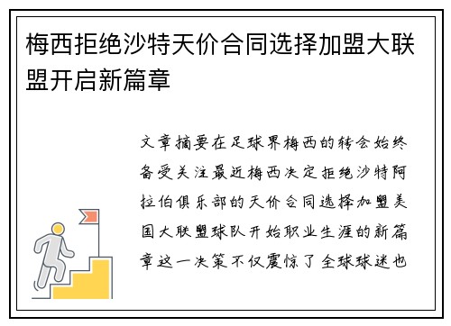 梅西拒绝沙特天价合同选择加盟大联盟开启新篇章