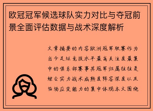 欧冠冠军候选球队实力对比与夺冠前景全面评估数据与战术深度解析 欧冠冠军候选球队实力对比与夺冠前景全面评估数据与战术深度解析