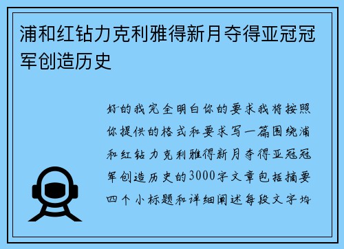 浦和红钻力克利雅得新月夺得亚冠冠军创造历史 浦和红钻力克利雅得新月夺得亚冠冠军创造历史