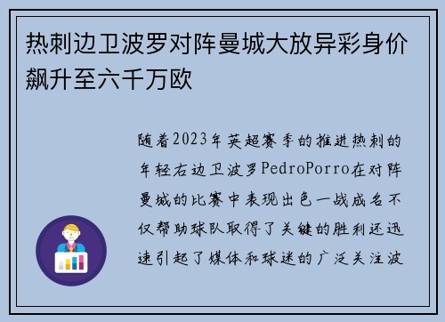 热刺边卫波罗对阵曼城大放异彩身价飙升至六千万欧 热刺边卫波罗对阵曼城大放异彩身价飙升至六千万欧