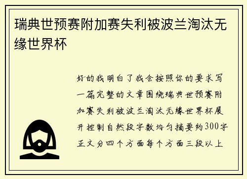 瑞典世预赛附加赛失利被波兰淘汰无缘世界杯