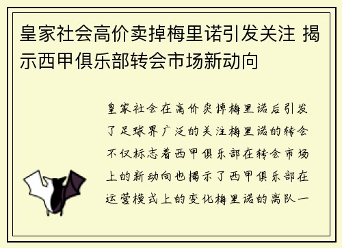 皇家社会高价卖掉梅里诺引发关注 揭示西甲俱乐部转会市场新动向