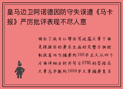 皇马边卫阿诺德因防守失误遭《马卡报》严厉批评表现不尽人意 皇马边卫阿诺德因防守失误遭《马卡报》严厉批评表现不尽人意