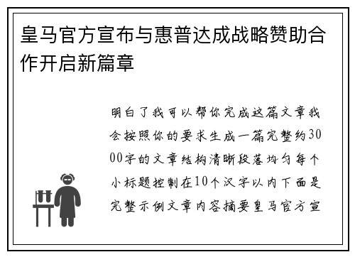 皇马官方宣布与惠普达成战略赞助合作开启新篇章 皇马官方宣布与惠普达成战略赞助合作开启新篇章