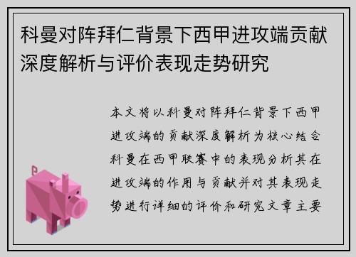 科曼对阵拜仁背景下西甲进攻端贡献深度解析与评价表现走势研究 科曼对阵拜仁背景下西甲进攻端贡献深度解析与评价表现走势研究